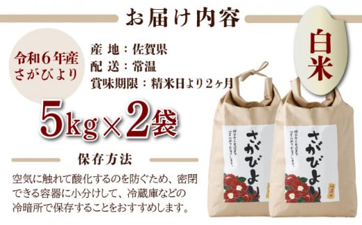 《2025年1月配送》特選米100%!令和6年産さがびより(精白米)10kg