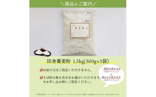 信州飯島町産 田舎蕎麦粉 1.5kg【60メッシュ】