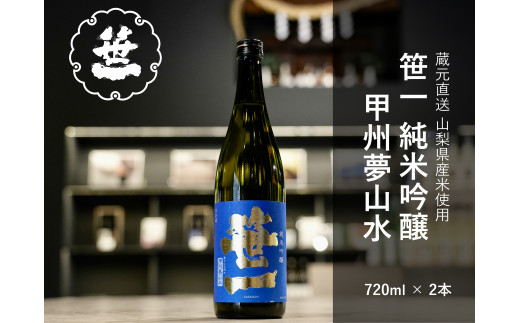 【山梨の地酒】蔵元直送「笹一純米吟醸 甲州夢山水 720ml×2本セット」