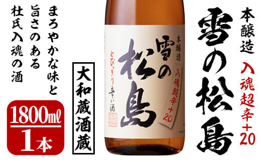 雪の松島 本醸造 ＜入魂超辛+20＞ 1.8L 日本酒 お酒 辛口 宮城県 アルコール 一升瓶 18度【大和蔵酒造株式会社】ta318