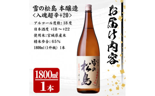 雪の松島 本醸造 ＜入魂超辛+20＞ 1.8L 日本酒 お酒 辛口 宮城県 アルコール 一升瓶 18度【大和蔵酒造株式会社】ta318