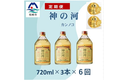 ＜毎月定期便＞人気・神の河(麦焼酎・25度)720ml×3本 全6回 II0-0001【4014311】