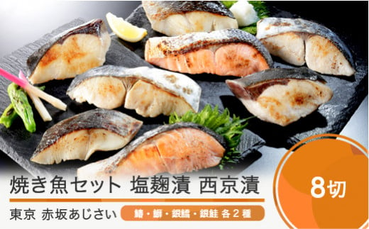 赤坂あじさい 魚塩麹漬、魚西京漬 各4種(計8切)詰め合わせ おすすめ aa-resix8