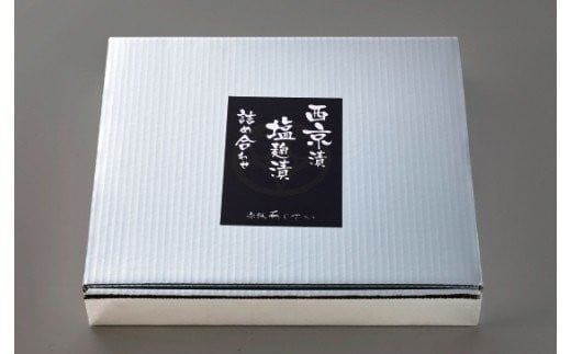 赤坂あじさい 魚塩麹漬、魚西京漬 各4種(計8切)詰め合わせ おすすめ aa-resix8