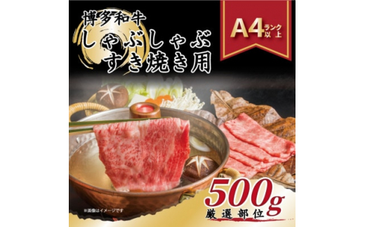 2023年11月発送開始『定期便』博多和牛しゃぶしゃぶすき焼き用500g　全3回【5149107】