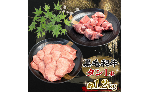 牛タン 国産 1本 約1.2kg  黒毛和牛 ブランド牛 冷凍 