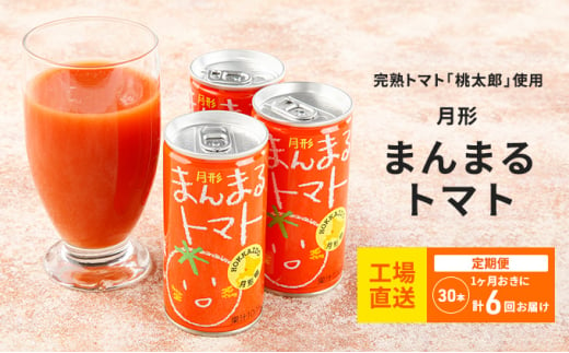 ≪食塩無添加≫北海道月形町産完熟トマト｢桃太郎｣使用　『月形まんまるトマト』30本【1ヶ月おきに計6回お届け】 [№5783-0655]