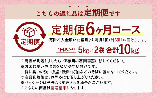 【6回定期便】普通精米 福岡県産 ｢夢つくし｣ 10kg(5kg×2袋)×6回 合計60kg