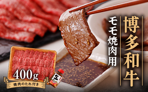 博多和牛モモ焼肉用400g_ 赤身 モモ 国産牛 お肉 牛肉 焼肉 冷凍 送料無料 黒毛和牛 国産 九州産 福岡県産 産直 産地直送 【1512183】