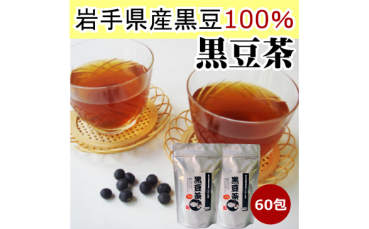 黒豆茶2袋セット（合計５g×60包）