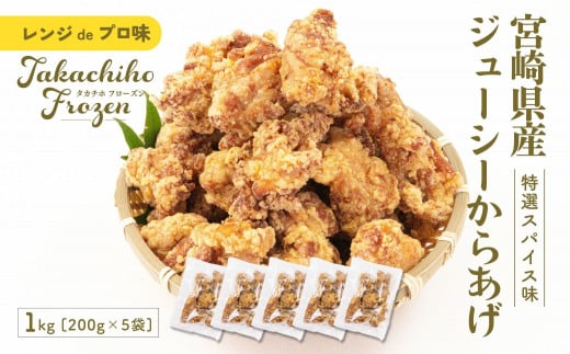 【レンジでプロ味！】宮崎県産ジューシーからあげ 特選スパイス味 200g（１パック）×5パック／合計1000g A126