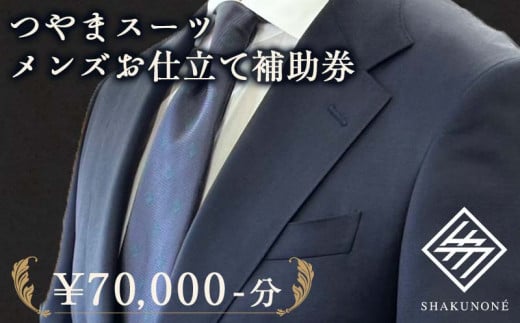 つやまスーツ メンズお仕立て補助券 7万円分 TY0-0779