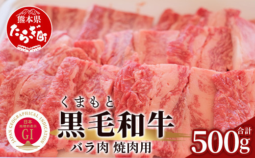 くまもと黒毛和牛 バラ肉 500g