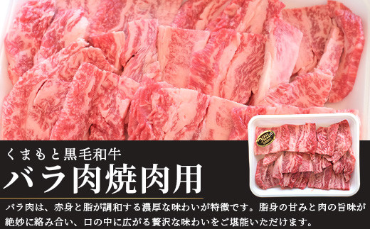 くまもと黒毛和牛 バラ肉 500g