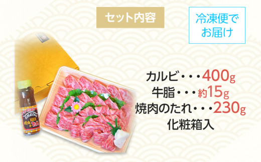 博多和牛A5～A4 カルビ400g 焼肉たれ付【化粧箱入】 お取り寄せグルメ お取り寄せ 福岡 お土産 九州 福岡土産 取り寄せ グルメ 福岡県