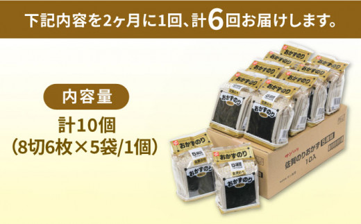 人気ののりを味わい尽くす！【2ヶ月ごと6回定期便】佐賀のりおかずのり5袋詰 1ケース [FBC003]