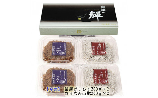 【セット】釜揚げしらす(200g×2) と ちりめん山椒(200g×2)【冷凍】 無添加・無着色 しらす シラス 釜揚げ 小分け 冷凍 ちりめん【mar106】