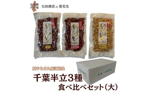 千葉半立 3種 （素煎り / 味付ピー / バタピー）  食べ比べ  セット（大） ご自宅用 千葉半立種 国産落花生 八街産落花生 八街産ピーナツ 八街産ピーナッツ