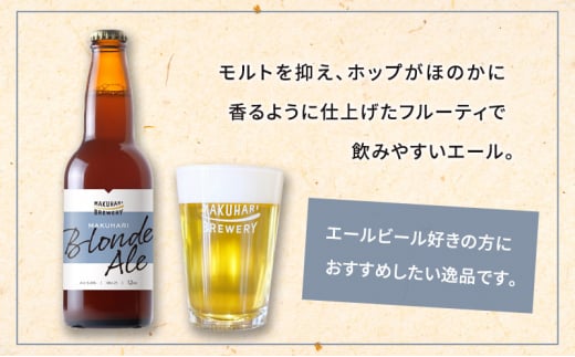 MAKUHARI BLONDE ALE／マクハリ ブロンドエール　6本セット 定期便6回 幕張ブルワリー クラフトビール [№5346-0911]