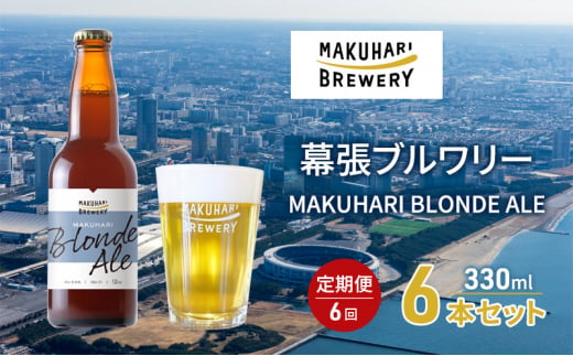 MAKUHARI BLONDE ALE／マクハリ ブロンドエール　6本セット 定期便6回 幕張ブルワリー クラフトビール [№5346-0911]