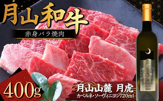 FYN9-869 月山和牛 赤身バラ焼肉 400g ＆ 月山山麓「月虎」カベルネ・ソーヴィニヨン（赤）720ml トラヤ 赤ワイン 山形県 西川町