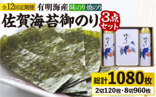 【全12回定期便】＜詰め合わせ＞佐賀海苔御のり 味のり・焼のり 株式会社サン海苔/吉野ヶ里町 [FBC054]