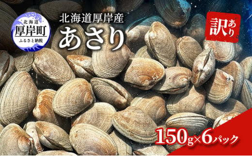 訳あり 北海道 厚岸産 あさり150g×6パック[№5863-1066]