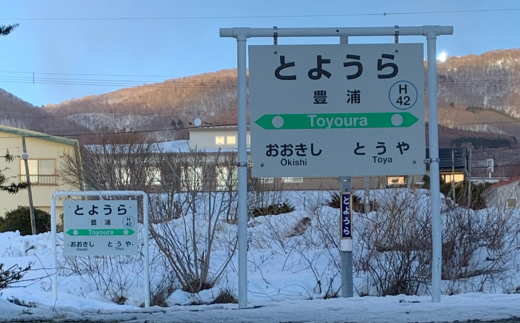 ◆駅名標4駅小物グッズ詰合せ 【 ふるさと納税 人気 おすすめ ランキング 玩具 コレクション収集 ディスプレイ 電車 インテリア ギフト デザイン セット 北海道 豊浦町 送料無料 】 TYUO042