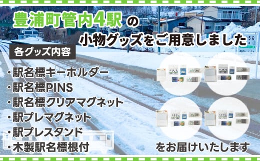 ◆駅名標4駅小物グッズ詰合せ 【 ふるさと納税 人気 おすすめ ランキング 玩具 コレクション収集 ディスプレイ 電車 インテリア ギフト デザイン セット 北海道 豊浦町 送料無料 】 TYUO042