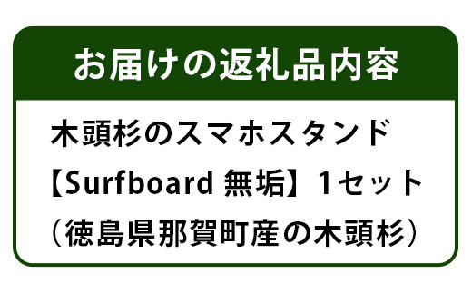 木頭杉のスマホスタンド（Surfboard 無垢）NW-20-2 徳島 那賀 木 木頭杉 木製 木製品 日本製 スマホスタンド 木製スタンド 携帯スタンド モバイルスタンド スタンド スマホ立て 卓上 動画 おうち時間 おしゃれ インテリア  