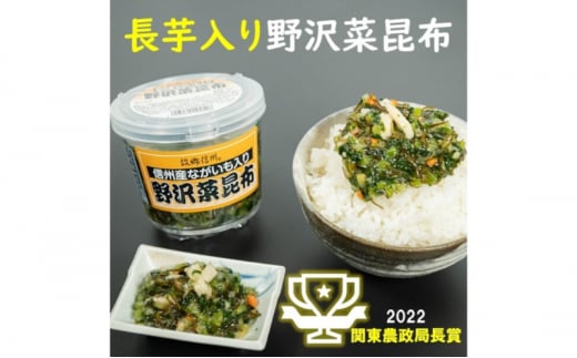 信州産ながいも入り野沢菜昆布3個セット[№5915-1316]