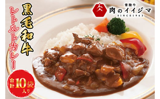 【ふるさと納税】イイジマ黒毛和牛レトルトカレー 10個入り 化粧箱 レトルトカレー ビーフカレー 10個セット ギフト お返し 内祝い 出産内祝い 一人暮らし プレゼント 冷凍 食べ物 敬老の日 ギフト対応【肉のイイジマ】茨城県 水戸市（DU-81）