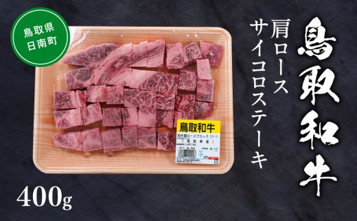 鳥取和牛肩ロースサイコロステーキ 約400g 和牛 牛肉 牛 肉 精肉 とりちく 鳥取県畜産農業協同組合