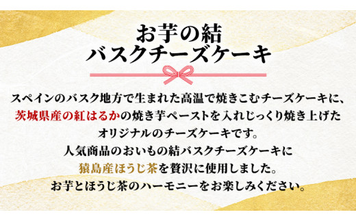 〈 お中元 熨斗付き 〉【 茨城県産 紅はるか 使用 】 猿島産 ほうじ茶 入り お芋 の 結 バスクチーズケーキ 【 パウンド型 】 ケーキ デザート おやつ さつまいも ほうじ茶 お中元 御中元 ギフト 贈り物