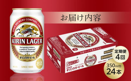 【定期便4回】キリン ラガービール 350ml 缶 × 24本 ＜岡山市工場産＞