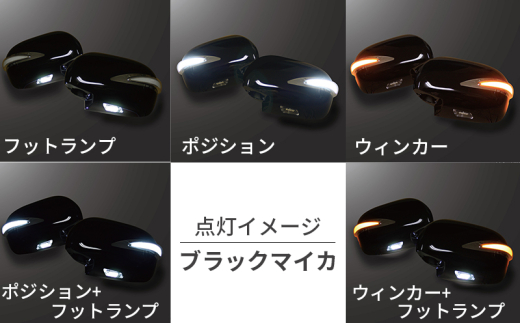 【スピード発送】ハイエース ウインカー付きドアミラー カバー 塗装品 209 ブラックマイカ 車検対応