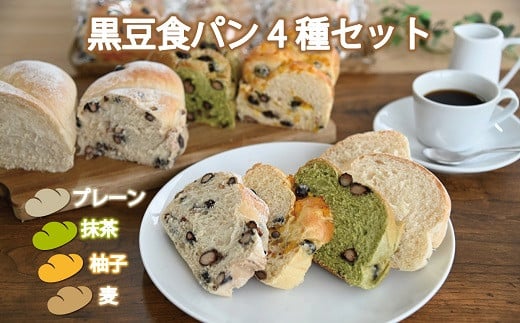 「菓子」「麦」「抹茶」「ゆず」4種類の生地で、黒豆の豊かな風味をお楽しみいただけます。