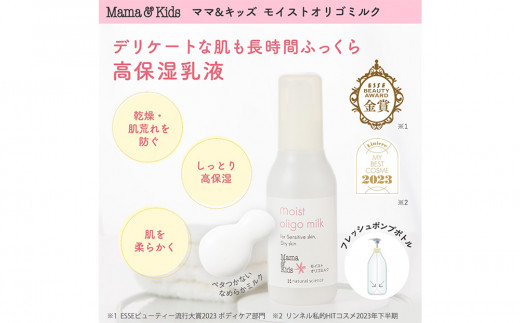 ママ＆キッズ モイストオリゴミルク 120ml ベビーグッズ 新生児 赤ちゃんグッズ スキンケア 低刺激 敏感肌 ナチュラルサイエンス