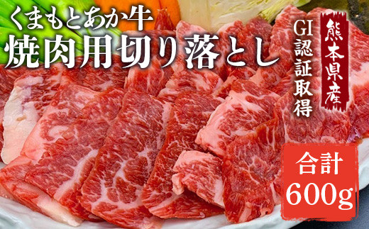 熊本県産 GI認証取得 くまもとあか牛 焼き肉用切り落とし 合計600g