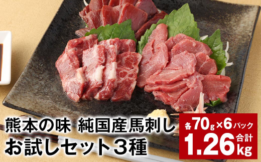 熊本の味 純国産馬刺しお試しセット3種 計約1.26kg 馬肉 ウマ お肉 馬刺し