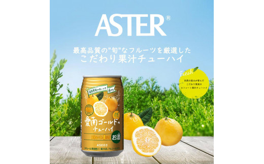 【定期便3回】アスター 愛南 ゴールド の チューハイ 350ml×24本 | みかん オレンジ レモン 柑橘 お酒 果汁 酎ハイ 缶酎ハイ ジューシー ハイボール サワー 飲料 パーティー 宴会 BBQ バーベキュー 乾杯 誕生日 プレゼント 晩酌 家呑み 宅呑み ほろ酔い  栃木県 下野市 送料無料