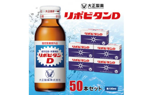 大正製薬　リポビタンD　50本セット【1166806】