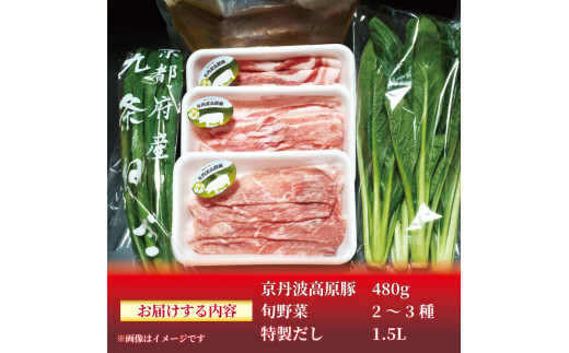 【  肩ロース バラ モモ 】 しゃぶしゃぶ 京丹波高原豚 と 京丹後産 旬野菜 しゃぶしゃぶセット 特製出汁付 各160g 計480g 旬野菜 2～3種 出汁 1.5L 豚肉 九条ネギ 京水菜 レタス 白菜 小松菜 お鍋