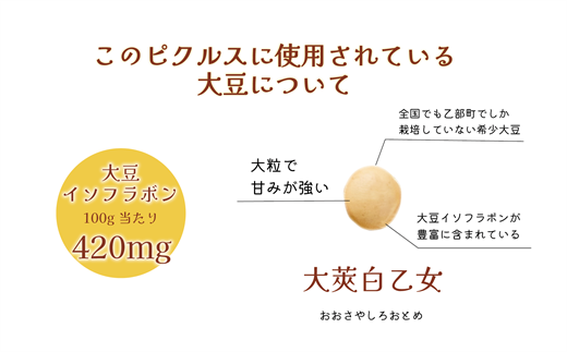 ＜マダムのすづけ　大莢白乙女　レモン＆フェンネル　1本＞乙部町産地大豆 大莢白乙女（おおさやしとおとめ） 大豆のピクルス