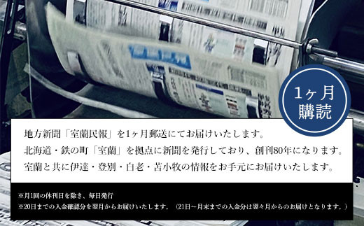 室蘭民報（地方新聞）　1ヶ月購読 【 ふるさと納税 人気 おすすめ ランキング 北海道 室蘭 新聞 朝刊 地方 鉄の町 創刊 伊達 登別 白老 苫小牧 しんぶん 本 民報 購読 定期 購読 自宅用  北海道 室蘭市 送料無料 】 MROAG001