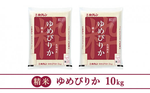 【5ヶ月定期配送】ホクレンゆめぴりか（精米10kg）ANA機内食採用