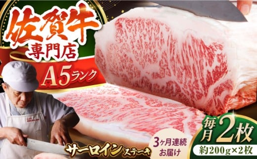 佐賀牛 霜降り サーロインステーキ A5 牛肉 黒毛和牛 佐賀 和牛 ギフト ステーキ サーロイン 定期便 定期