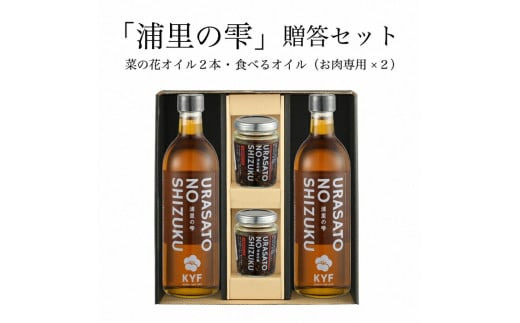 小高地域産　菜の花オイルご贈答セット(お肉に合う食べるオイルｘ２)