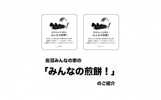 岩沼みんなの家の「みんなの煎餅！」6枚入り（醤油1袋・アソート3袋） [№5704-7087]0639