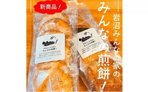 岩沼みんなの家の「みんなの煎餅！」6枚入り（醤油1袋・アソート3袋） [№5704-7087]0639